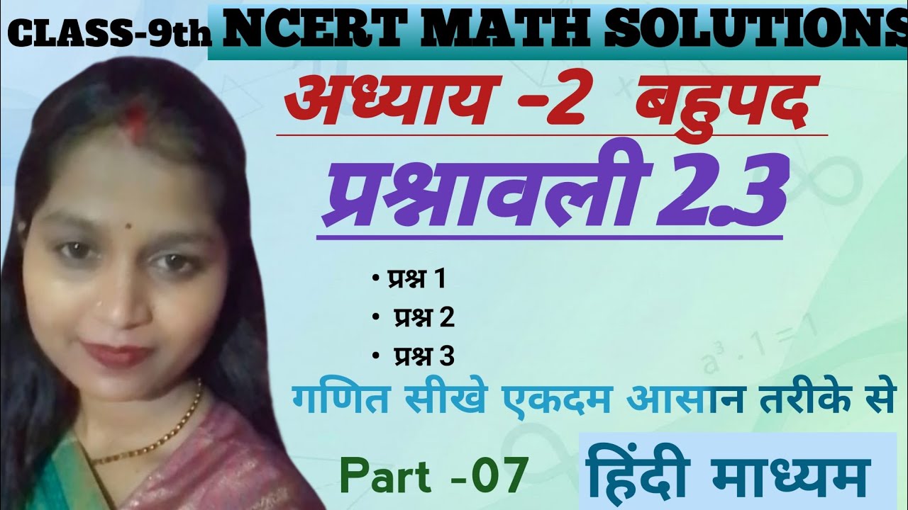 अध्याय -2 | बहुपद| पार्ट 07|  प्रश्नावली 2.3 | प्रश्न 1,2,3| Class9 | NCERT | हिन्दी मीडियम 