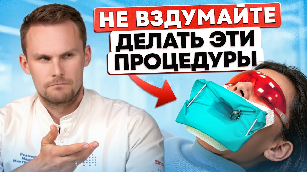 Не вздумай делать эти процедуры! – ВРАЧИ МОЛЧАТ ОБ ЭТОМ