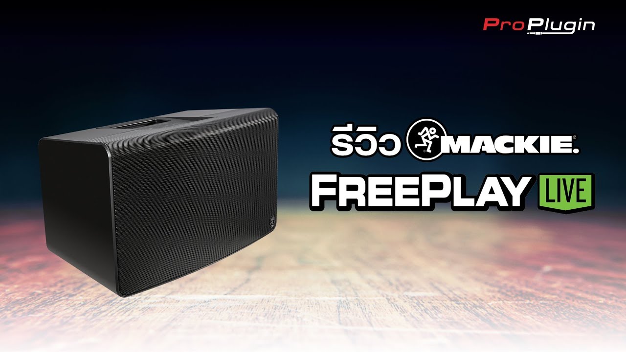 Review : Mackie Freeplay Live ลำโพง PA แบบ Bluetooth ขนาดพกพา