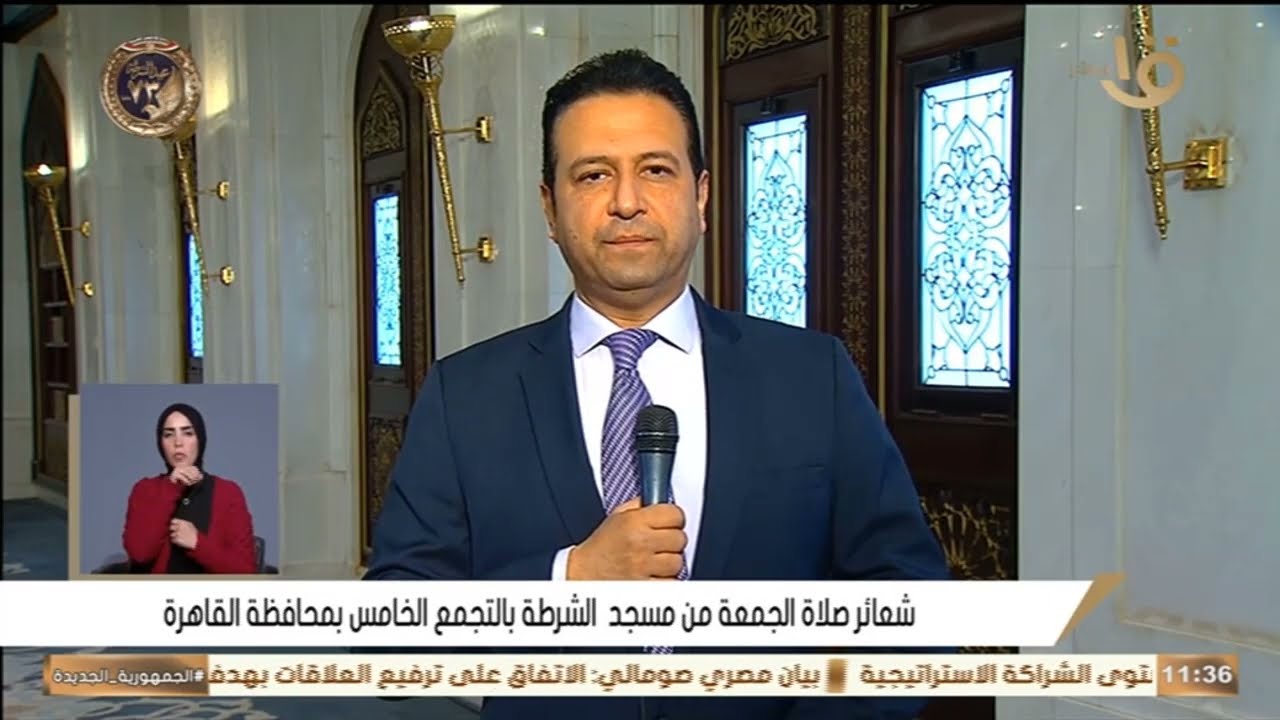 شعائر صلاة الجمعة من مسجد الشرطة بالتجمع الخامس -  24- 01 -2025