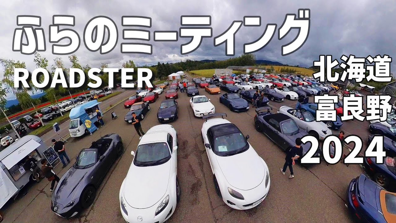 【ロードスター】ふらのミーティング/ヤエーし放題のパレードツーリング/2024年/