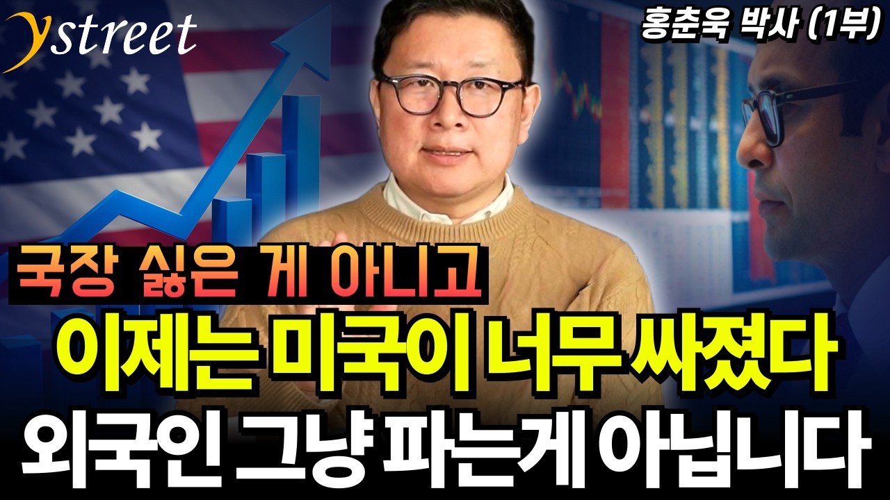이제는 미국이 너무 싸졌다! 오늘부터 미국 채권 사야 하는 이유 / 홍춘욱 박사(1부)