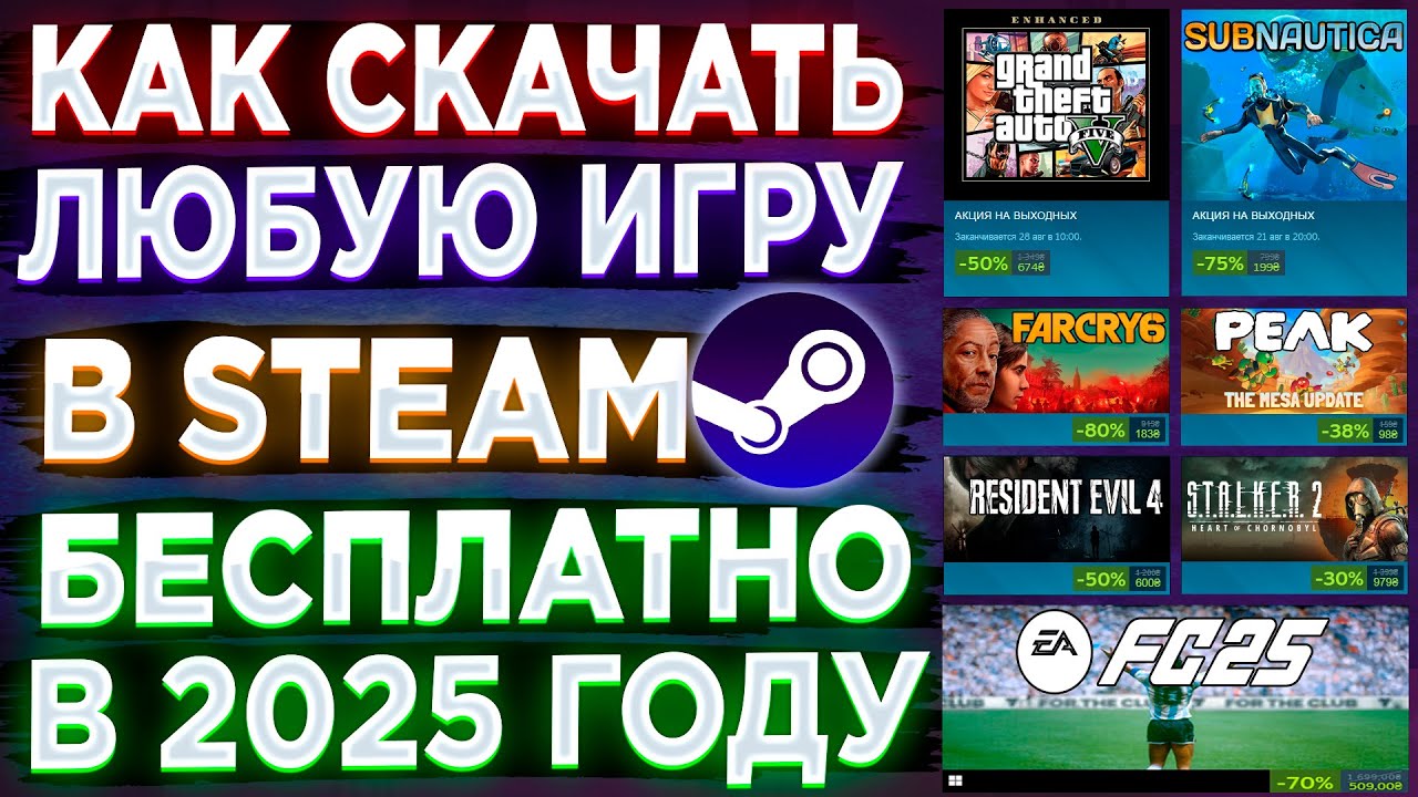 КАК СКАЧАТЬ ЛЮБУЮ ИГРУ В СТИМЕ БЕСПЛАТНО В 2025 ГОДУ❗❗❗КАК ПОЛУЧИТЬ БЕСПЛАТНЫЕ ИГРЫ STEAM❗❗❗
