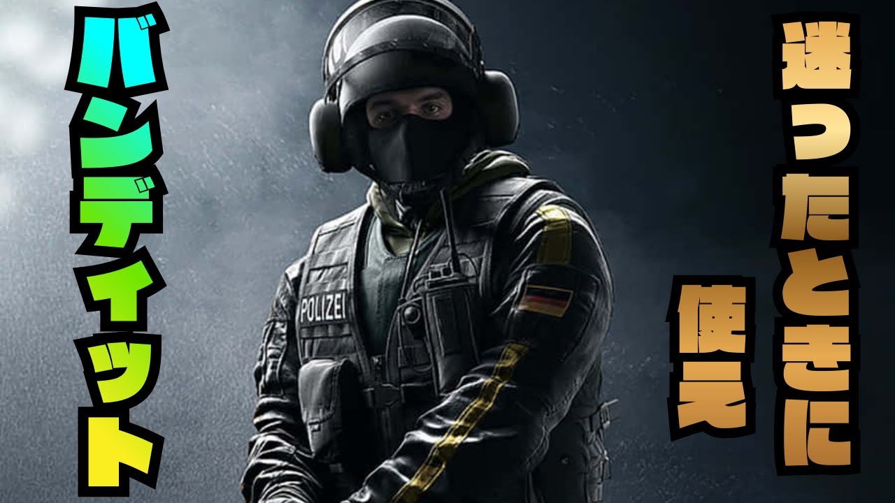 【BANDIT】どのマップでも強さを発揮するオペレーターがやばすぎた…【R6S】