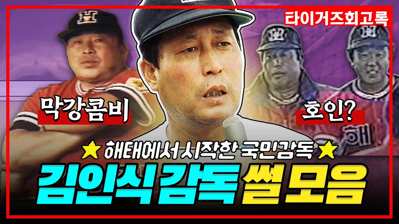 WBC 하면 생각나는 '국민감독' 김인식! 타이거즈 선수들에게 어떻게 기억되고 있을까요? #전설의타이거즈