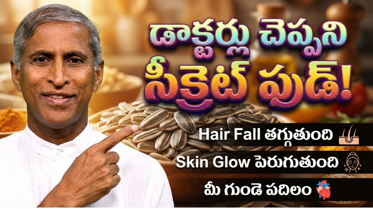 డాక్టర్లు చెప్పని సీక్రెట్ ఫుడ్ | Skin Glow పెరుగుతుంది | Sunflower | Dr Manthena Satyanarayana Raju
