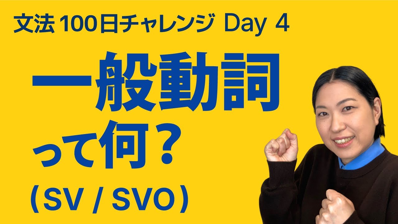 一般動詞って何？SV / SVOを超シンプルに解説｜文法100日チャレンジDay4