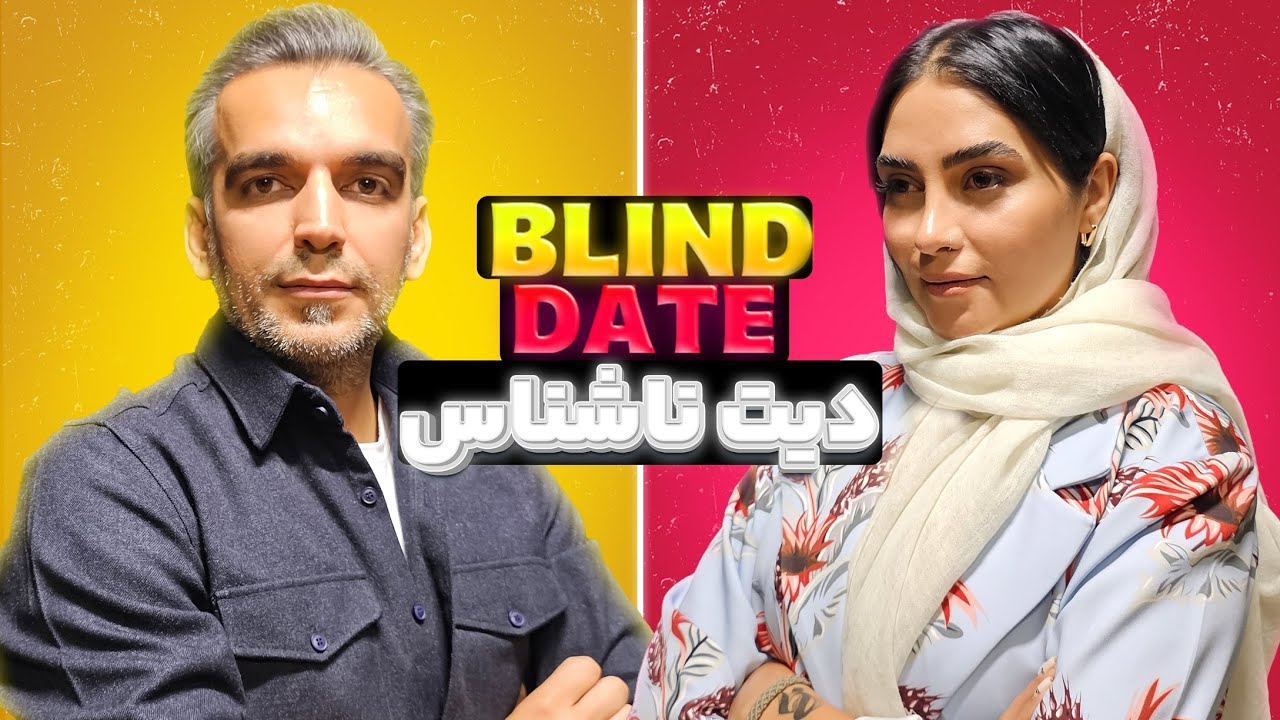 بلایند دیت فاطمه و نوید در کانال رقابت طوری 😍 دیت ناشناس ایرانی با دو دهه 60ای