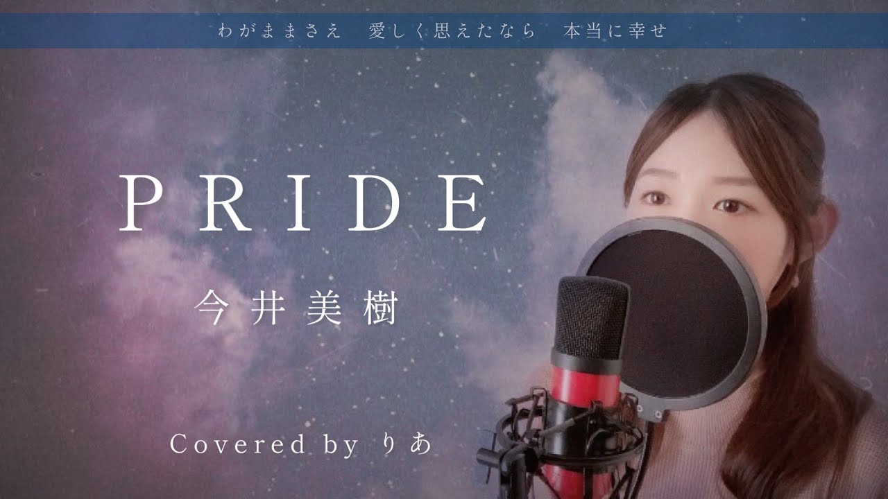 PRIDE／今井美樹【歌詞付き・フル】（covered by りあ）原曲キー
