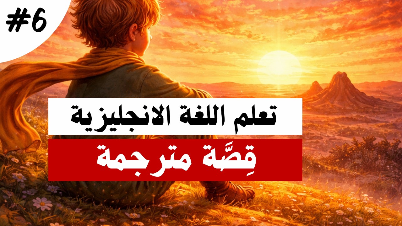 The Little Prince – Episode 6 | The Sunset Lesson 🌅 | Learn English with Story
