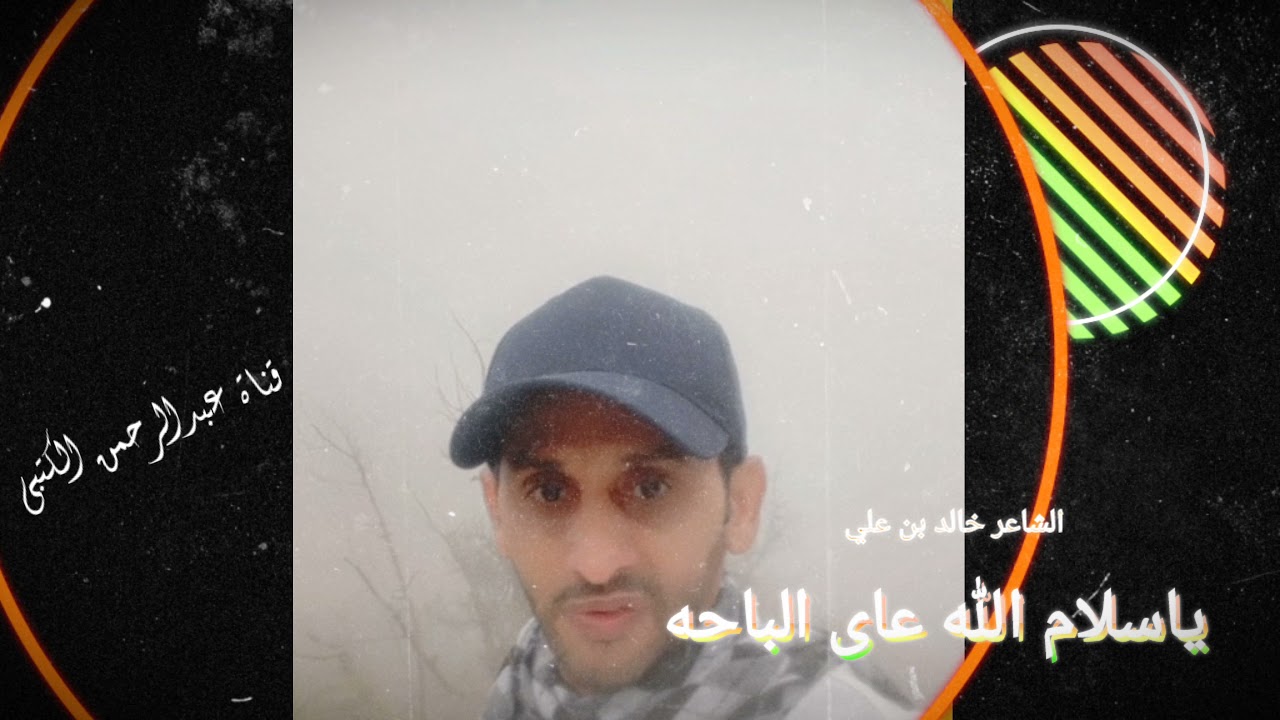 الشاعر خالد بن علي  - ياسلام الله على الباحه