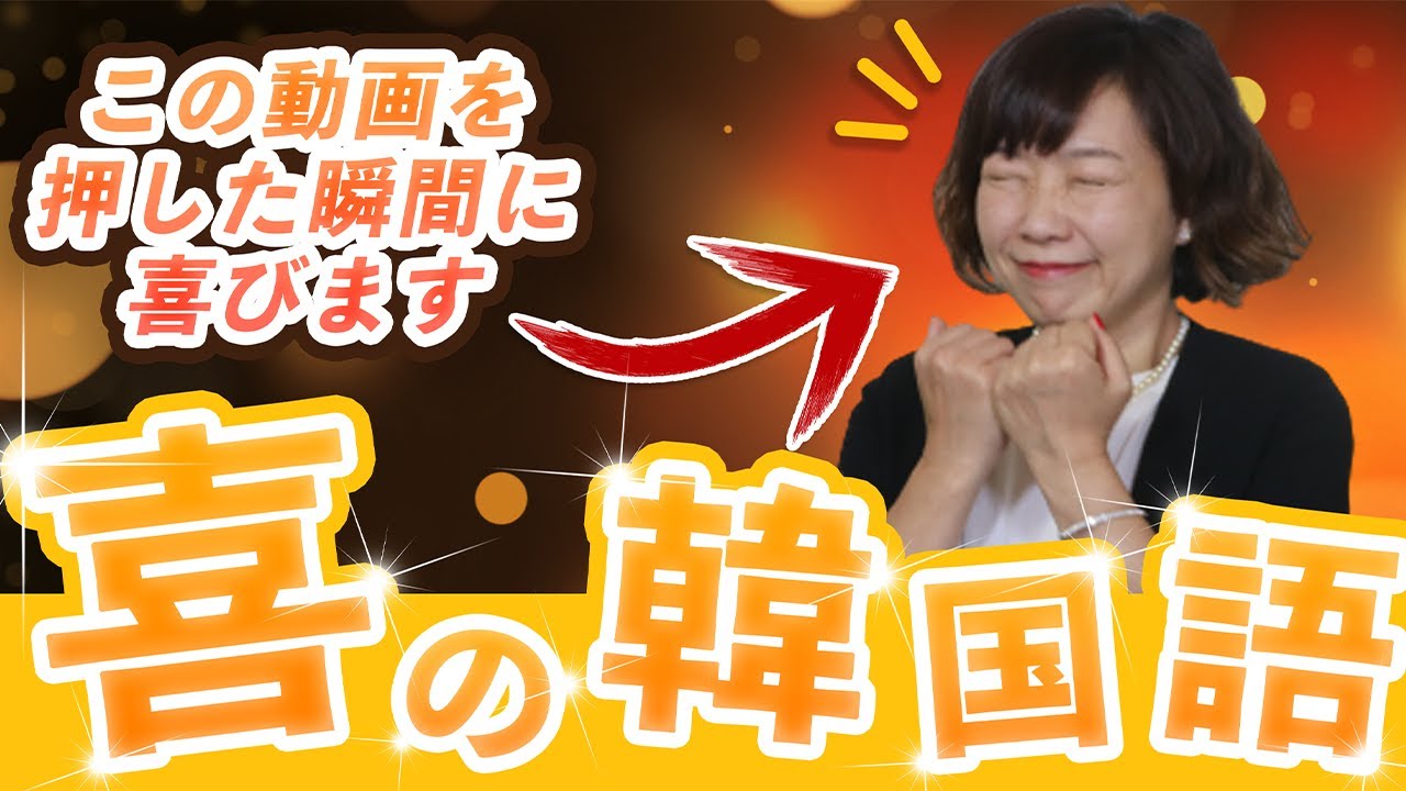 【韓国語で歓喜】喜ぶときに使える韓国語フレーズ！【韓国語の喜怒哀楽シリーズ】