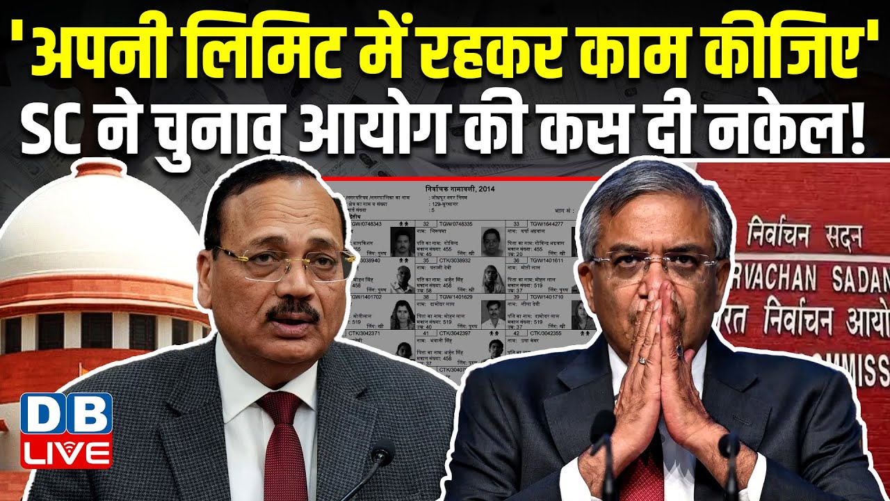 'अपनी लिमिट में रहकर काम कीजिए' Supreme Court ने Chunav Aayog की कस दी नकेल ! SIR | BJP |#dblive