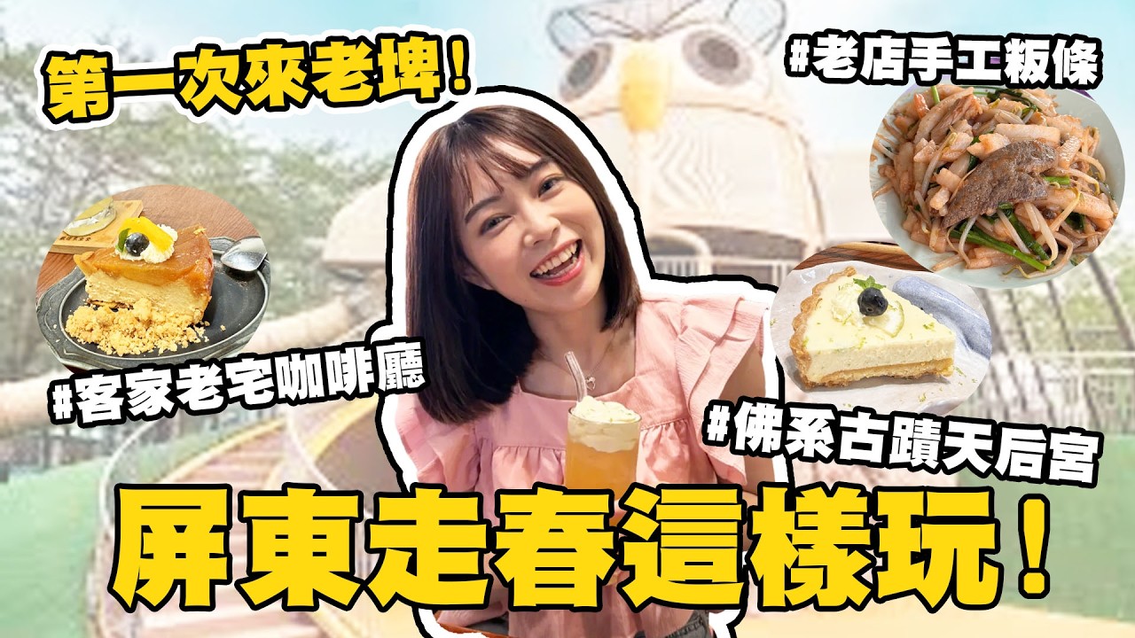 屏東走春一日遊!新埤這樣玩!絕對要來的客家老宅咖啡廳! 充滿歷史的佛系天后宮