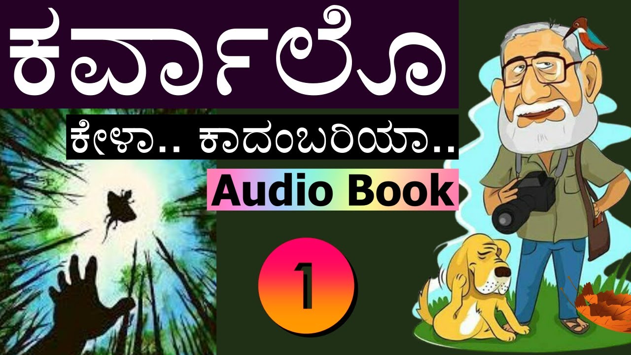 ಕರ್ವಾಲೊ - 1 Karvalo Audio Book #kannadaaudiobook #poornachandratejaswi  #kannadabooks