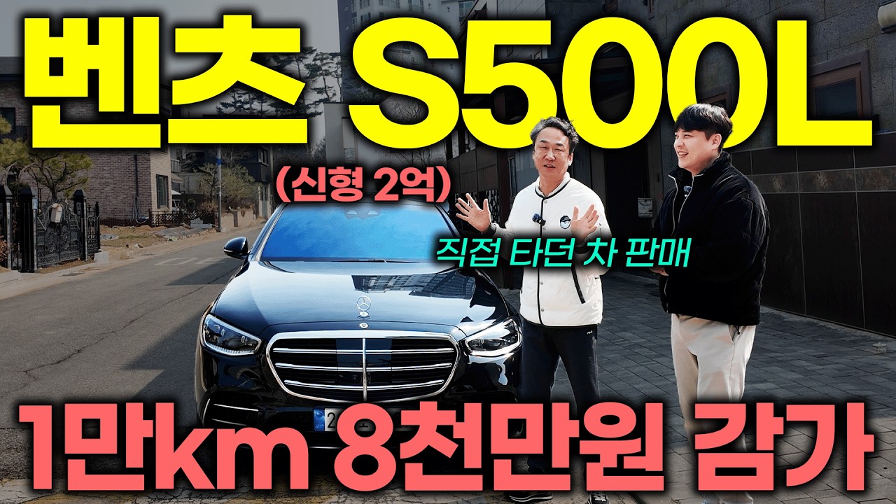 주행거리 1만km 신형 S클래스 8천 빠졌습니다..! 감가 이게 맞나요? | 중고차는 정우모터스