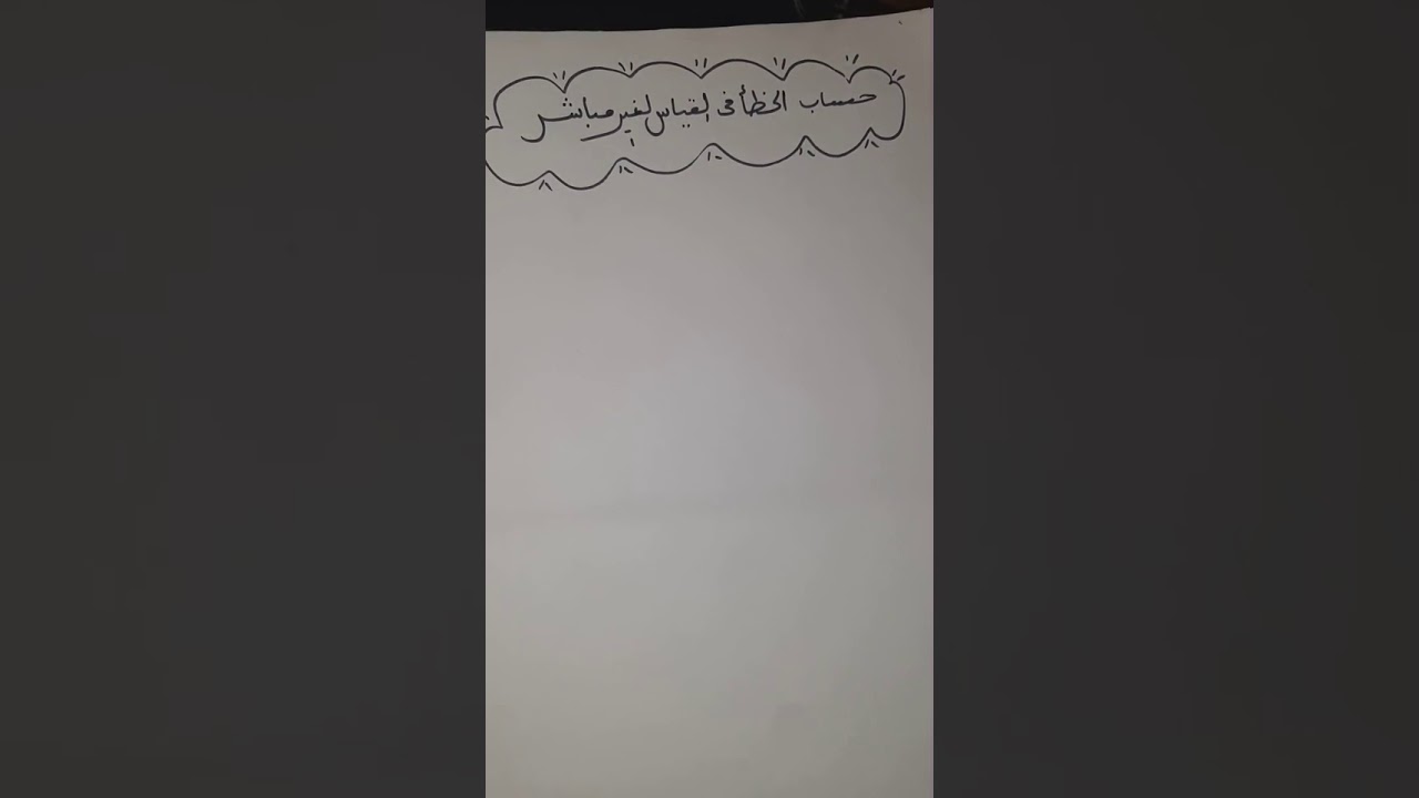 حساب الخطأ فى القياس الغير مباشر فيزياء أولى ثانوى وتدريبات عليها