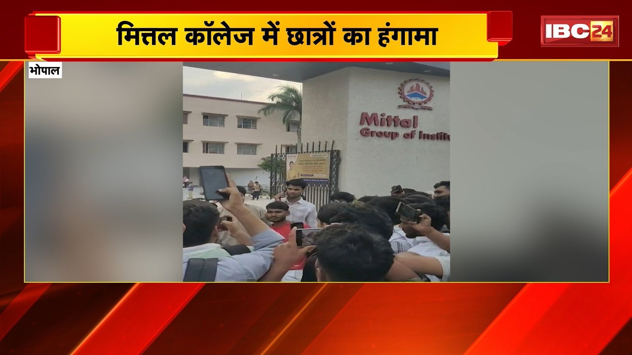 Bhopal News: मित्तल कॉलेज में छात्रों का हंगामा। वन-विभाग परीक्षा में धांधली के आरोप