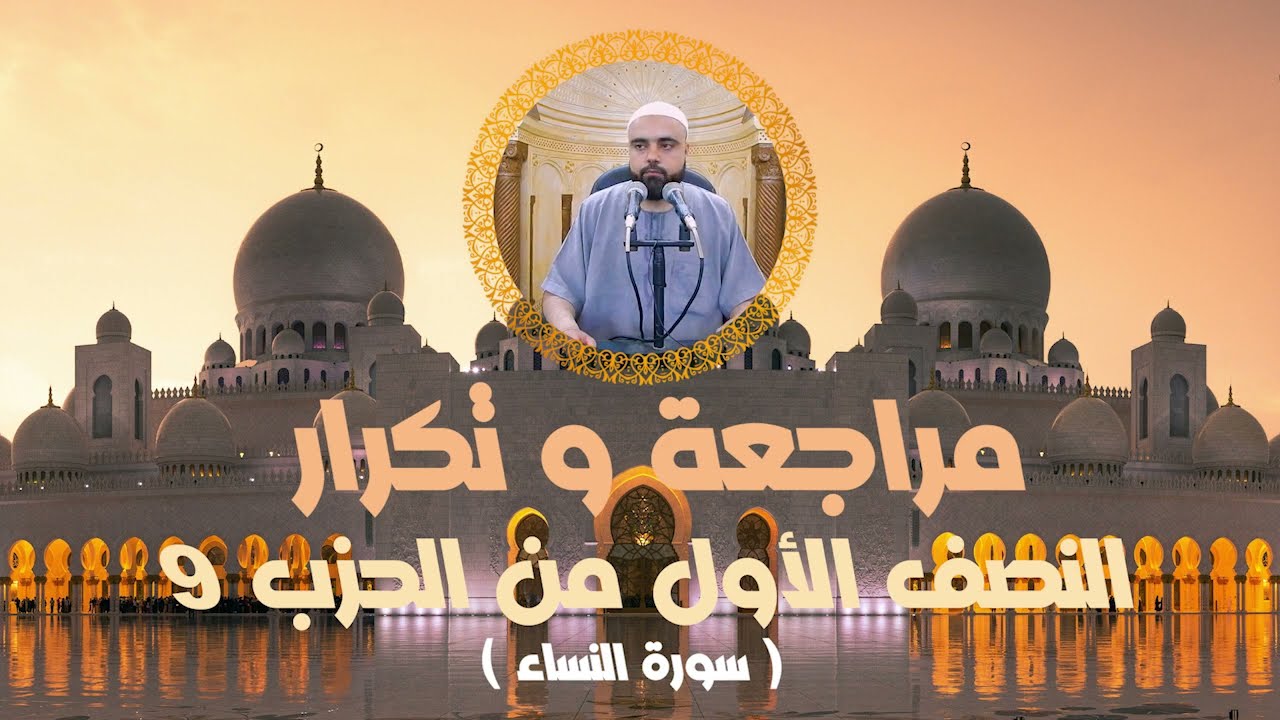 مراجعة وتكرار النصف الأول من الحزب9 سورة النساء عزالدين الزرقاطي قناة دروس دينية