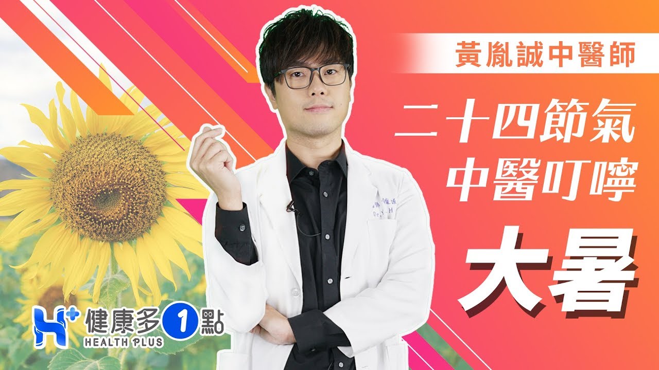 二十四節氣－大暑