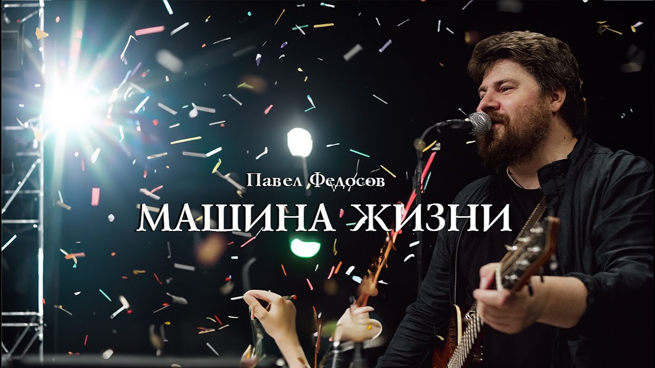 Павел Федосов - Машина жизни (live at Филигрань-2023)