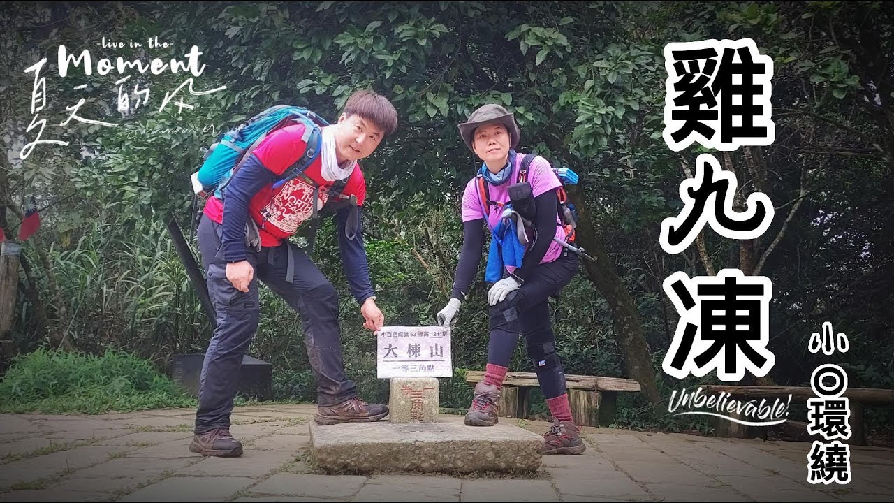 台南【雞籠山+九龍山+大凍山】編號#63小百岳~小O環繞步道，不愧是台南第一高山，路程不是開玩笑的，累人~