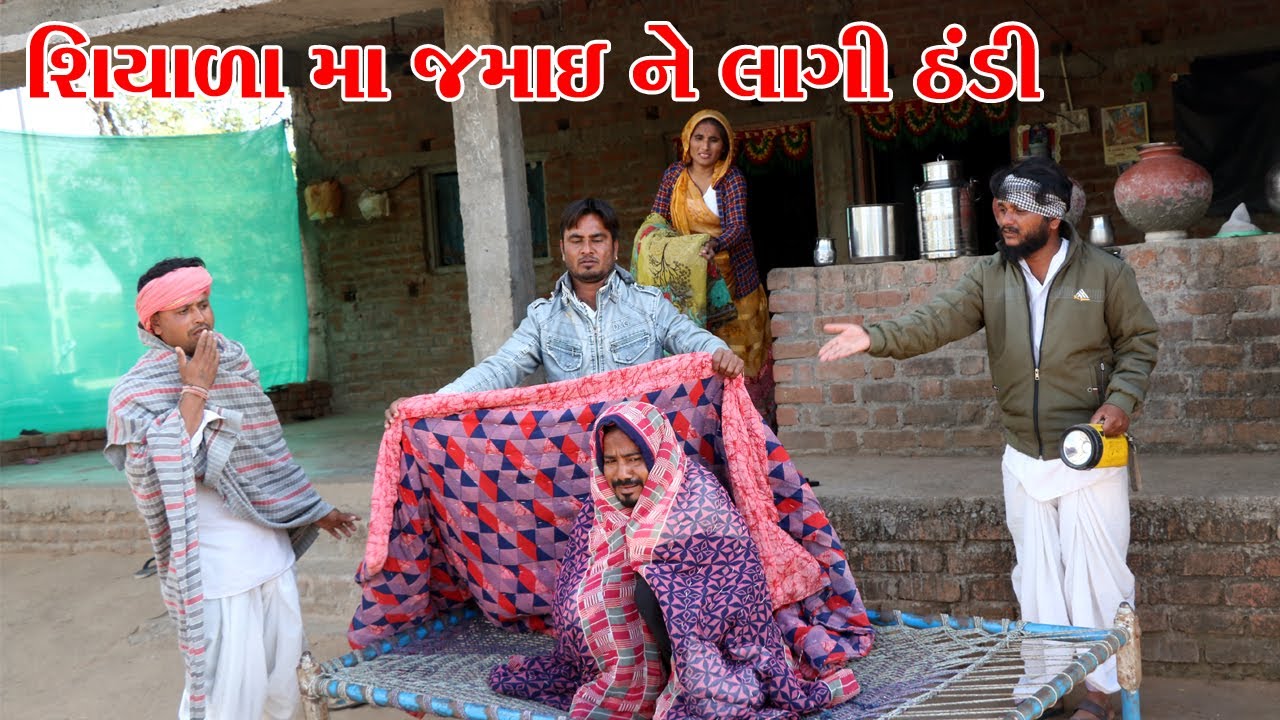 શિયાળા મા સાસરી મા જમાઈ ને લાગી ઠંડી || VAGUBHA COMEDY || KADAVABHA COMEDY