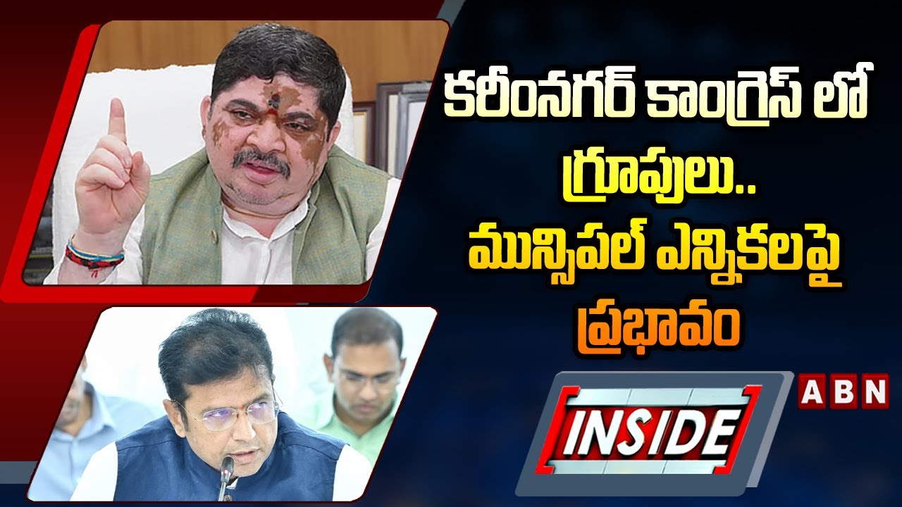 INSIDE : కరీంనగర్&zwnj; కాంగ్రెస్&zwnj; లో గ్రూపులు..మున్సిపల్ ఎన్నికలపై ప్రభావం | Karimnagar Congress | ABN