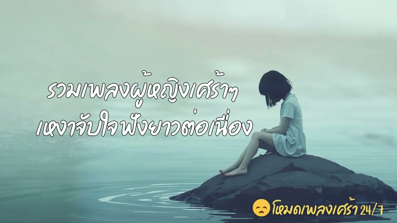 รวมเพลงผู้หญิงเศร้าๆ เหงาจับใจ ฟังยาวต่อเนื่อง - 😞 โหมดเพลงเศร้า 24/7