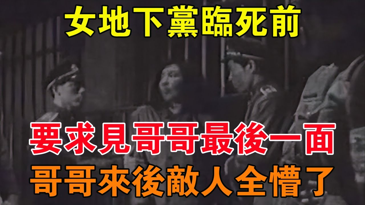 女地下黨臨死前，要求見哥哥最後一面，沒成想哥哥來後敵人全懵了 【舊時風雲】