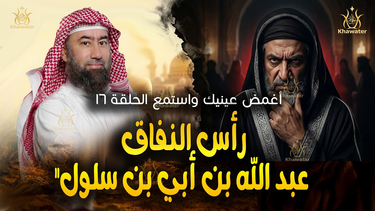 أغمض عينيك واستمع 🎧حقد دفين. قصة رأس النفاق عبد الله بن أبي بن سلول