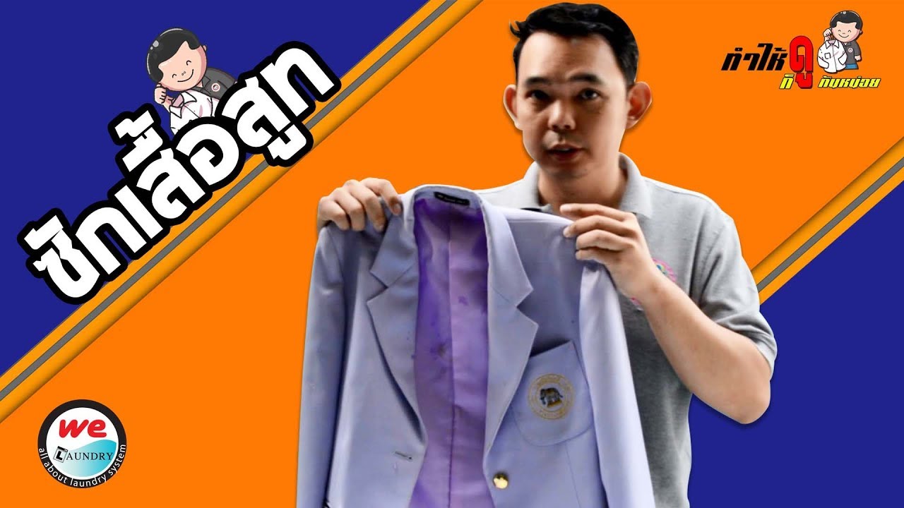ซักเสื้อสูท || By Welaundry