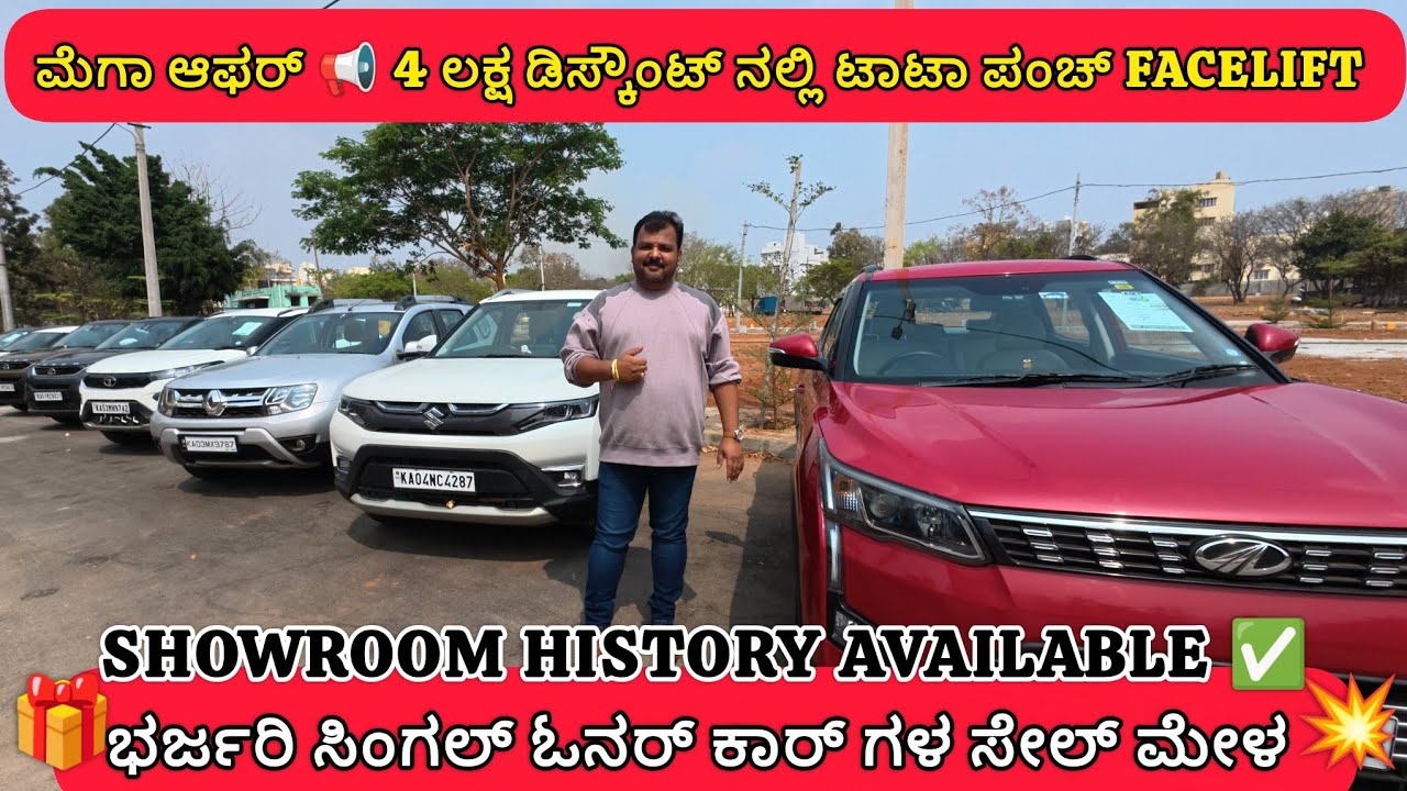 ಮೆಗಾ ಆಫರ್ 📢 4 ಲಕ್ಷ ಡಿಸ್ಕೌಂಟ್ ನಲ್ಲಿ ಟಾಟಾ ಪಂಚ್ 💥 | ಭರ್ಜರಿ single ಓನರ್ ಕಾರ್ ಗಳ ಸೇಲ್ ಮೇಳ ✅🎁