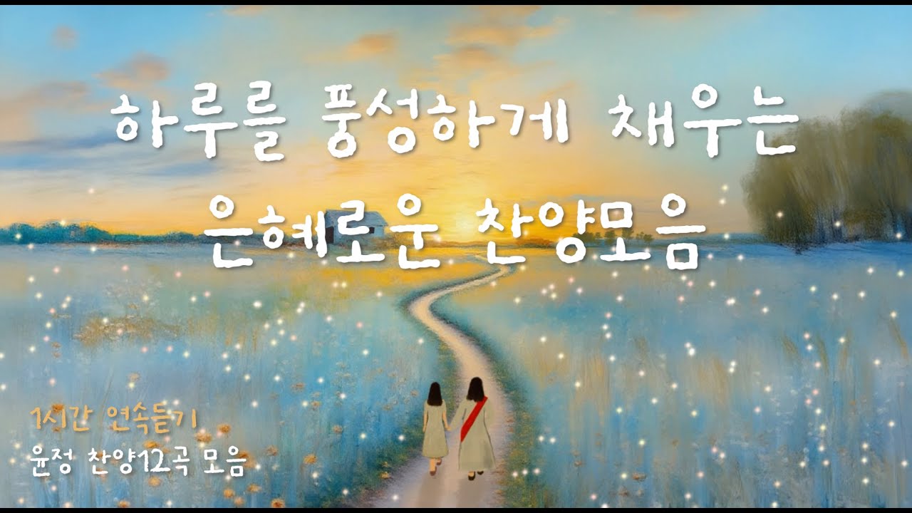 [1시간 찬양모음] 하루를 풍성하게 채우는 은혜로운 찬양모음 | cover by 윤정 | ccm playlist 