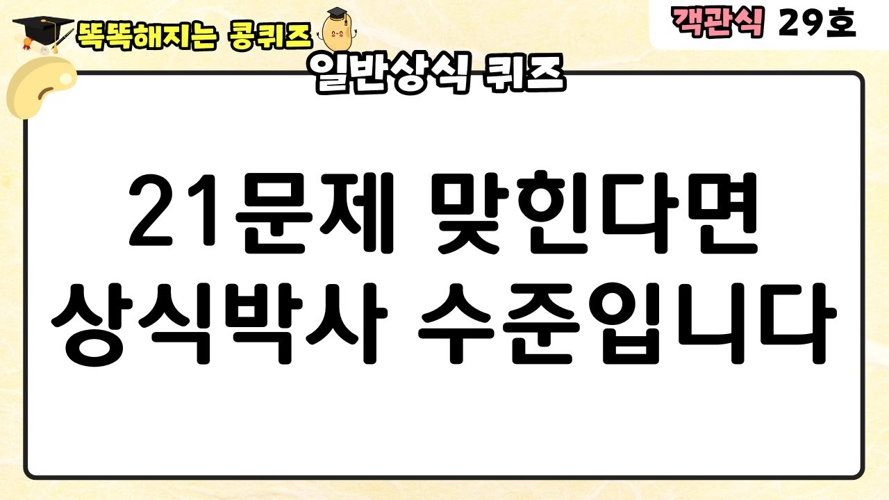 [일반상식 퀴즈] 21문제 맞힌다면 상식박사 수준입니다