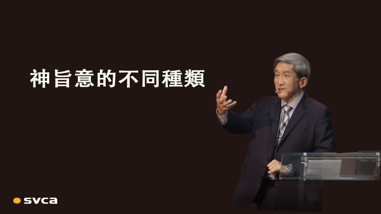 神永恆的旨意， 神特別的旨意，和 神許可的旨意？