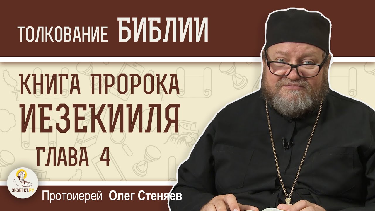 КНИГА ПРОРОКА ИЕЗЕКИИЛЯ. Глава 4 