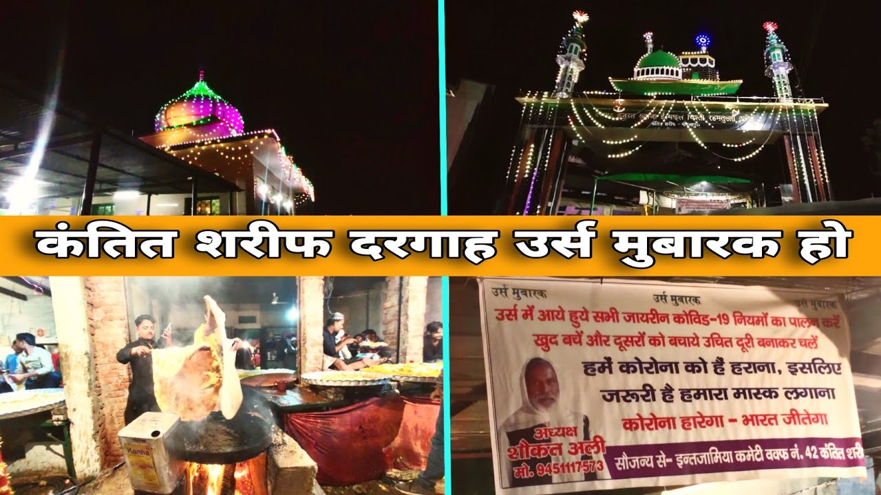 कंतित शरीफ दरगाह । उर्स मुबारक हो मिर्जापुर । kantit sharif dargah urs mubarak  2022 । Vlog by arman