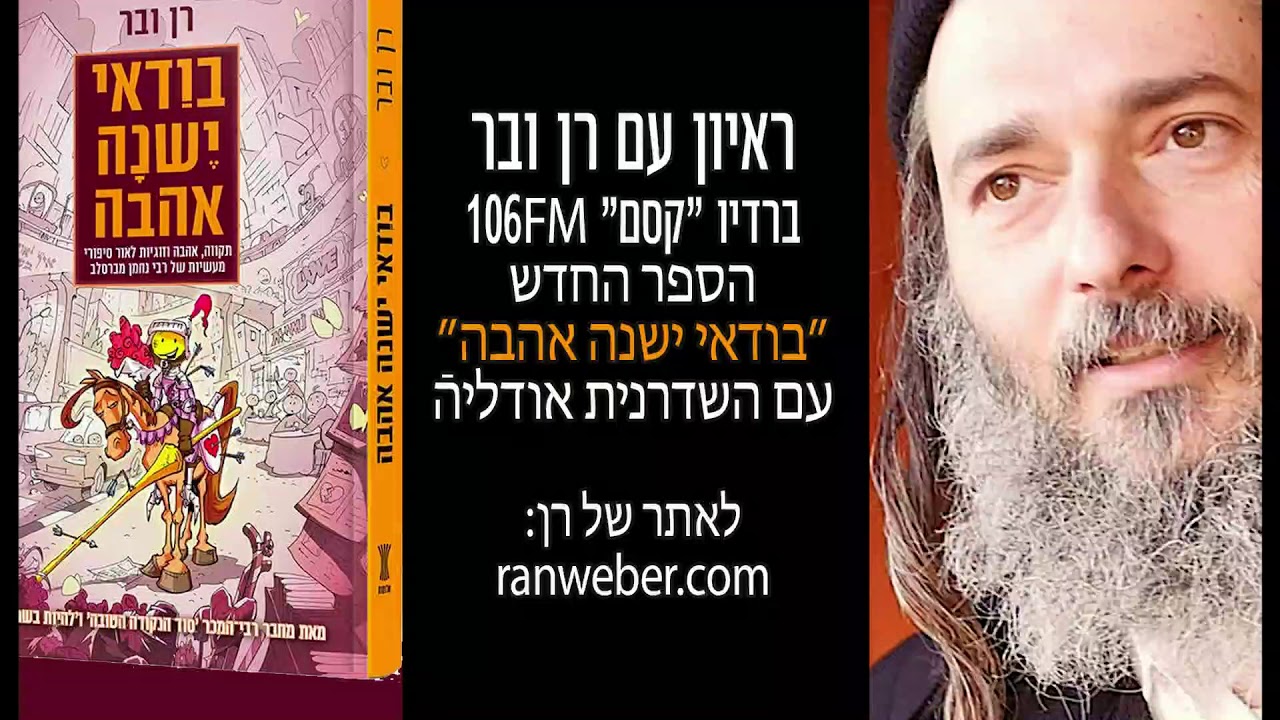 רן ובר - ראיון על בודאי ישנה אהבה ברדיו קסם 106fm