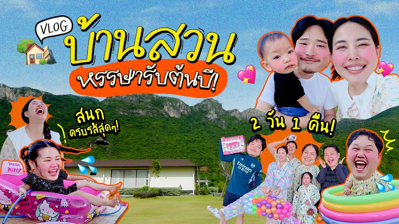 Vlog บ้านสวน 2 วัน 1 คืน🏡 ⛰️ ครบทุกรสชาติ! เล่นสระว่ายน้ำวิวภูเขา สนุกสนานไปกับบ้านสวนของเรา