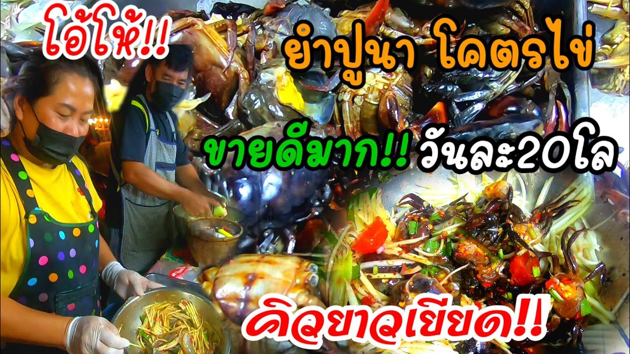 โอ้โห้!!ยำปูนา โคตรไข่ โคตรมัน ขายดีมาก วันละ20โล!!คิวยาวเยียด!!😲✨🦀