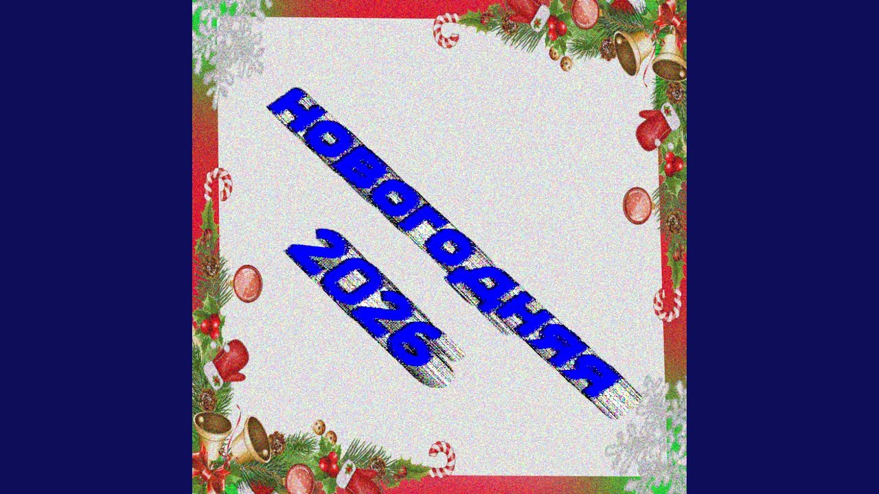 Новогодняя 2026