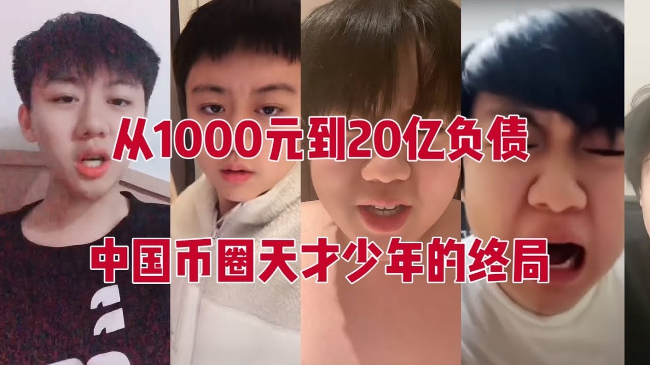 从币圈奇才到2亿负债：凉兮精神崩溃实录｜中国Crypto赌徒的终局