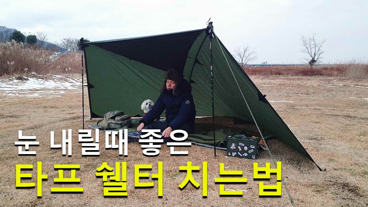 타프 한장으로 눈구경 쉘터 치는 방법 부시크래프트 캠핑 생존용품 백패킹 추천 콩맨타프 tarp shelter setup