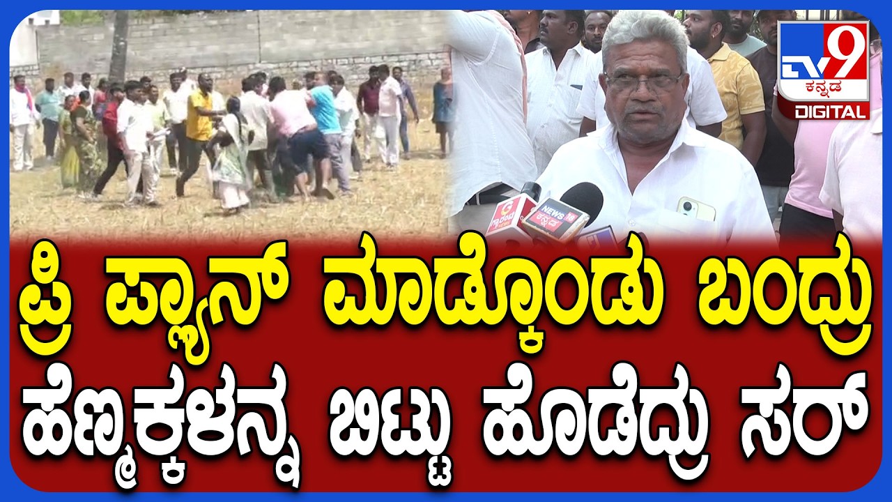 Property Galate: ನಂದು 2 ಎಕರೆ.. ನಮ್ಮ ಜಮೀನಿನಲ್ಲೂ ಅವರದು ಇದೆ ಅಂತಾ ಹೊಡೆಯೋಕೆ ಬಂದ್ರು ಸರ್| #TV9D