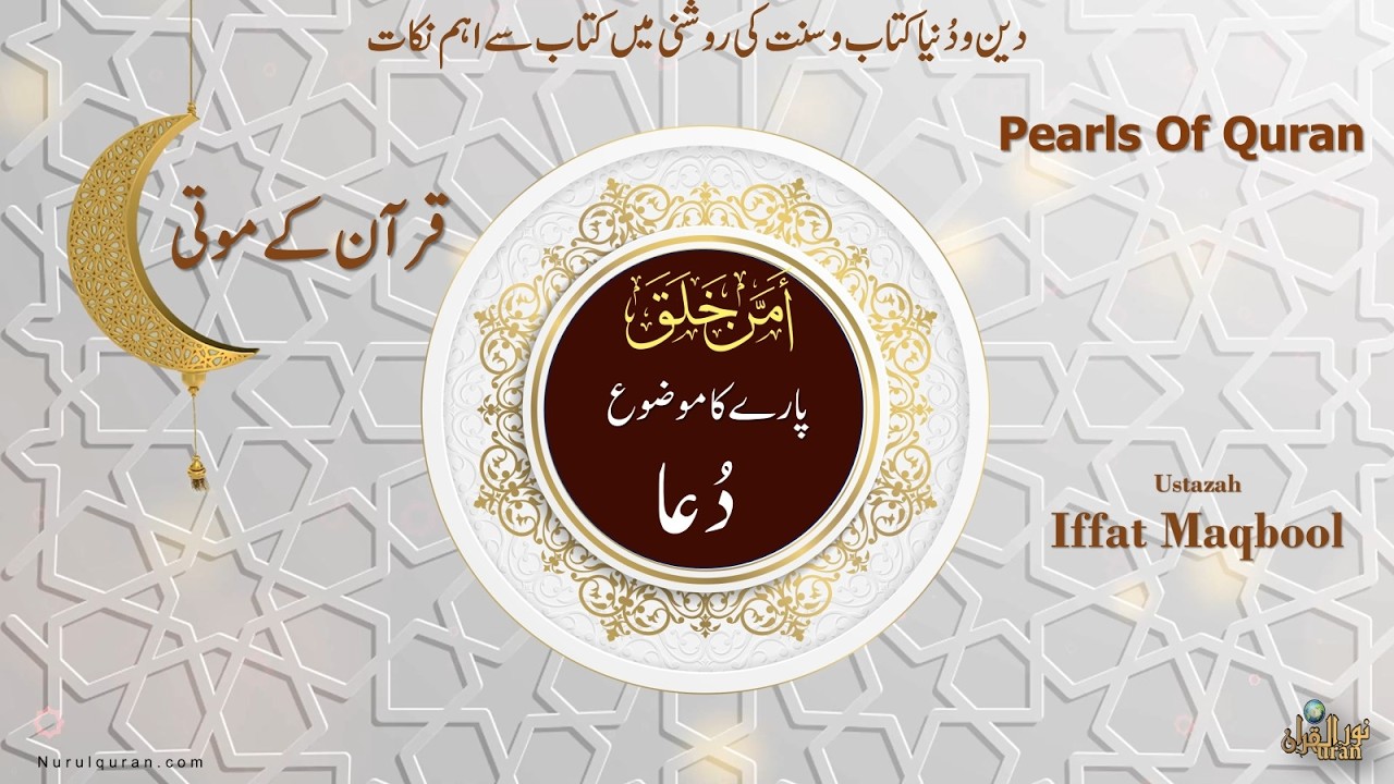 Pearls of Quran 2026 l Para 20 l قرآن کے موتی l Ustazah Iffat Maqbool l NurulQuran l