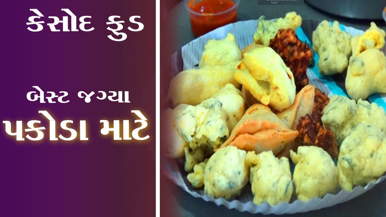 લાલાભાઈ ના પકોડા કૈલાશ ભજીયા Food Series Keshod કમલેશ મોદી