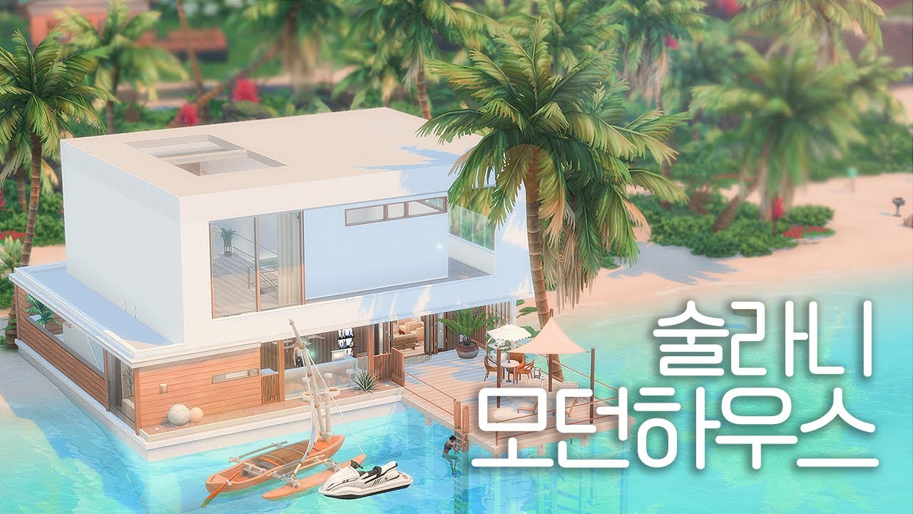 이번 여름 휴가는 술라니에서! 🌊 술라니 복층 모던하우스 | SIMS4 SPEED BUILD | NO CC