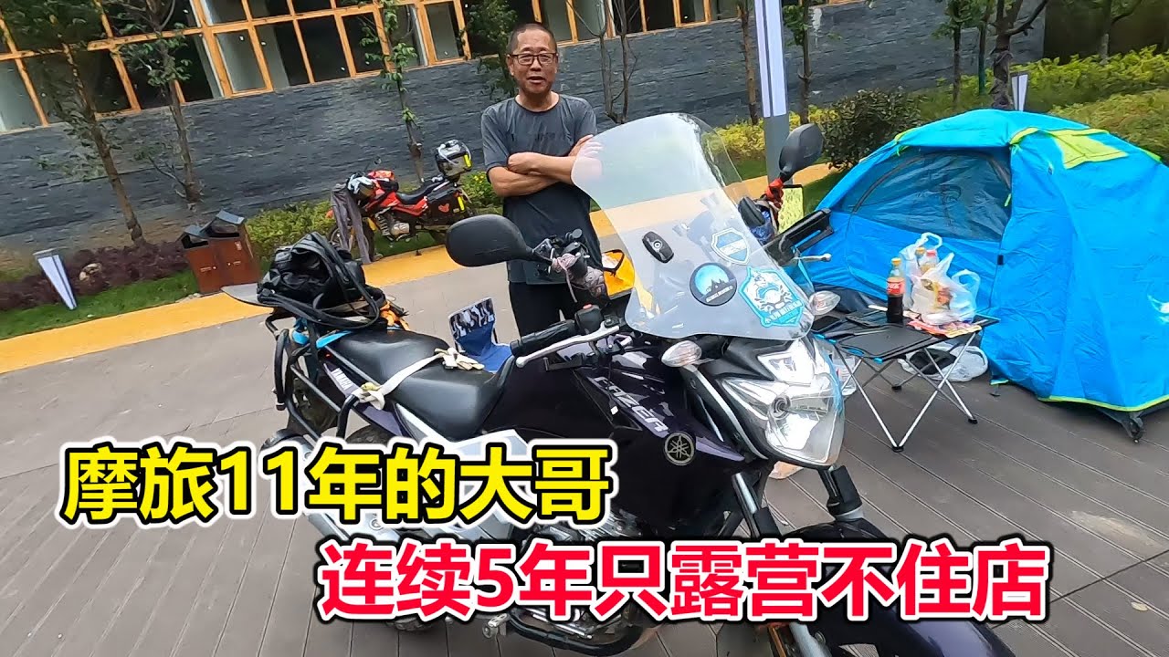 摩旅丙察察，露营地偶遇摩旅11年的大哥，已经连续5年不住旅店！