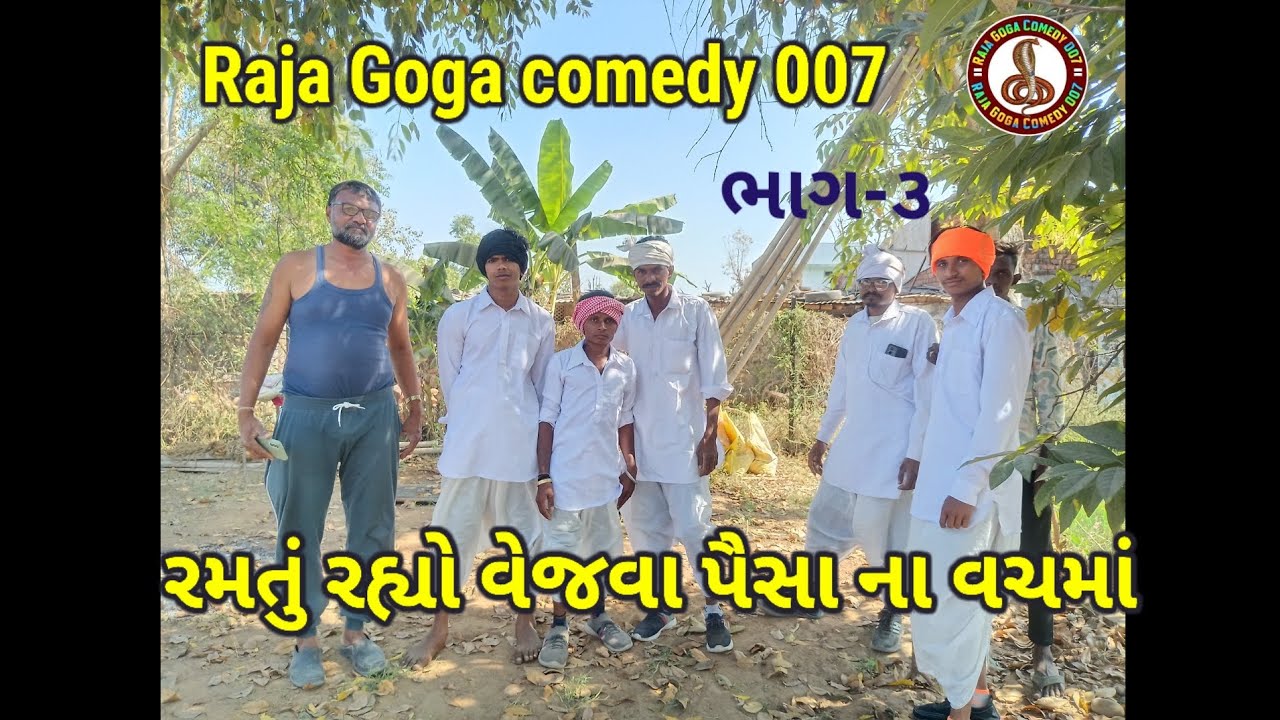 રમતું રહ્યો વેજવા પૈસા ના વચમાં ll Raja Goga comedy 007####FunnyScenes